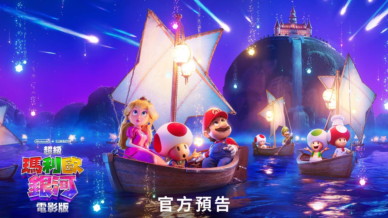 瑪利歐華麗回歸續作 《超級瑪利歐銀河電影版》穿梭宇宙