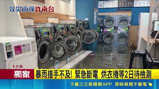 三立獨家｜永康一級警戒店家淹怕了！洗衣店塑膠籃水上漂 業者無奈喊淹三次｜三立新聞網 SETN.com