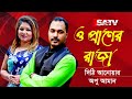 O Praner Raja ও প্রাণের রাজা দিঠি আনোয়ার অপু �