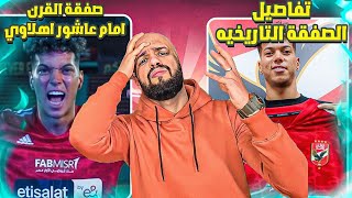 صفقة القرن تمت وامام عاشور اهلاوي|تفاصيل الصفقة التاريخية|الهستيري