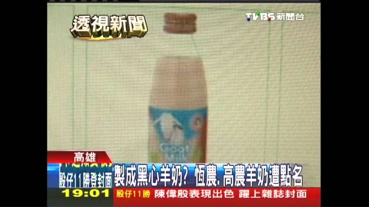 製成黑心羊奶? 恆農、高農羊奶遭點名