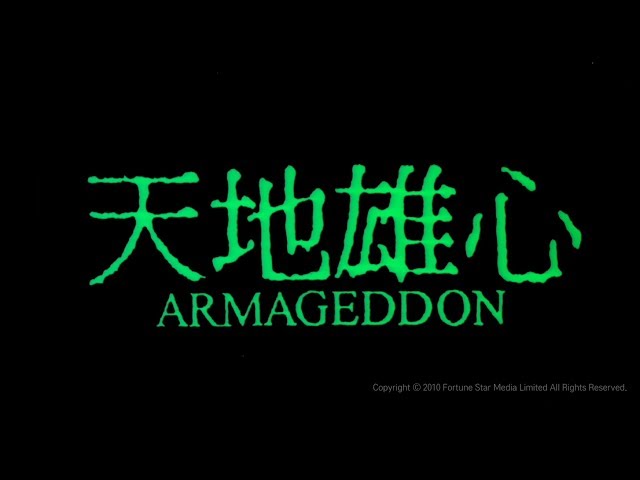 [Trailer] 天地雄心 (Armageddon) - HD Version