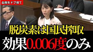 【参政党：櫻井祥子】気温上昇抑制効果は「0.006度」の衝撃、政府は試算せず、脱炭素への投資150兆円はドブ捨てか？