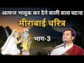 मीराबाई चरित्र भाग 3 Indresh Ji Maharaj Indreshji Krishna Vrindavan 