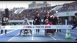 パラ駅伝2018ダイジェスト