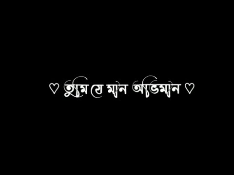 তোমায় নিয়ে লেখা সারা পৃথিবীর গান♪ 😇❤️ || Just feel this song 😌 || New song || Bangla song || Status.
