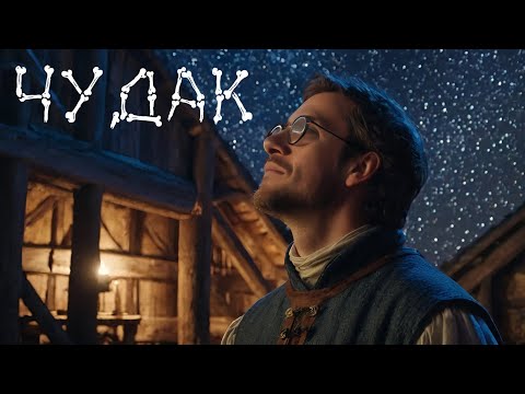 SKELETBAND — ЧУДАК (Music Video)