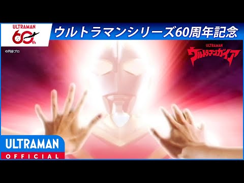 ＜特別配信＞『ウルトラマンガイア』第1話 「光をつかめ！」【ウルトラマンシリーズ60周年記念】 -公式配信-