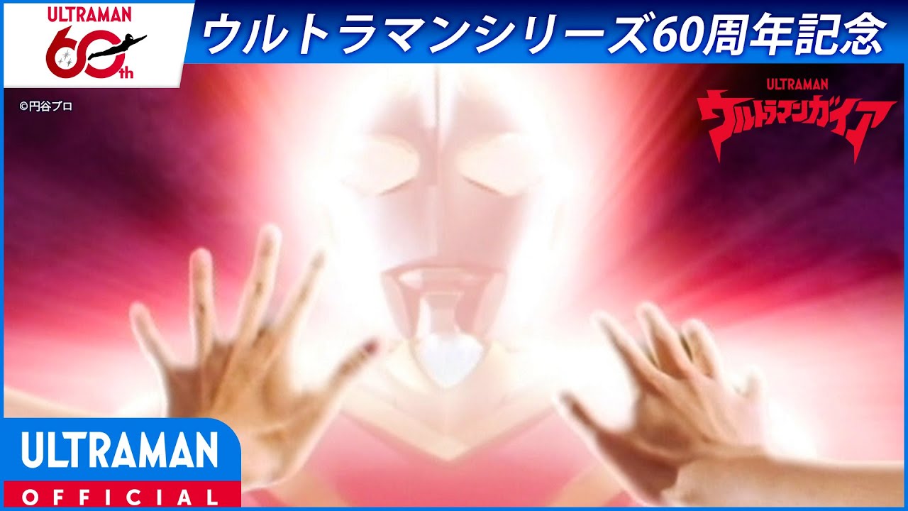 ＜特別配信＞『ウルトラマンガイア』第1話 「光をつかめ！」【ウルトラマンシリーズ60周年記念】 -公?