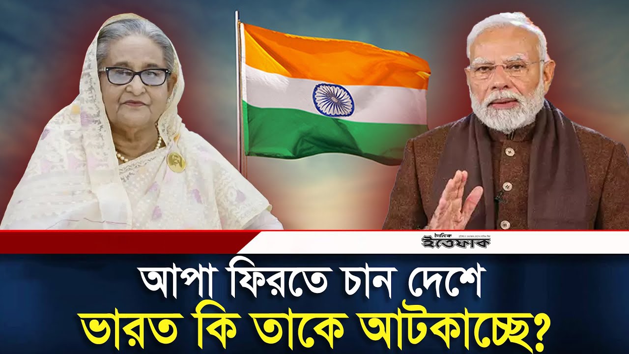 আপা কি ভারতে গৃহবন্দী? | Sheikh Hasina | India | Daily Ittefaq