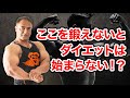 【ダイエット】痩せたい方が一番最初に鍛えるべき部分はどこ?