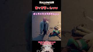 ルーミスの走り方笑ったｗｗ【Halloween: The Game】#shorts #マイケルマイヤーズ #halloween #ホラゲー #切り抜き