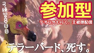 【MHWI】弓練習しつつ安定の被弾配信【PS4】