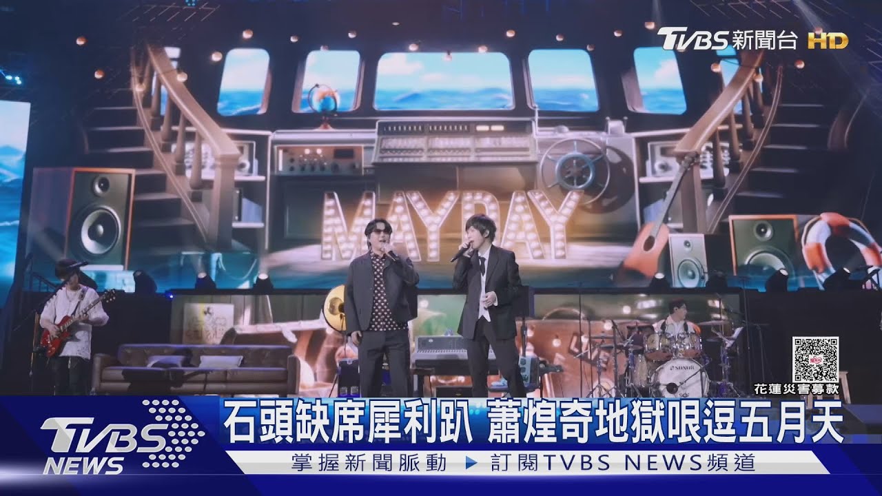 犀利趴「地獄哏王」現身!蕭煌奇招牌幽默逗樂五月天 丁噹演出淚崩