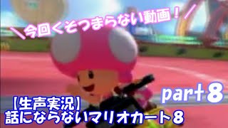 【生声実況】話にならないマリオカート８ part８：ごり押しだよね