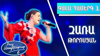 Հայ Սուպերսթար 6/Hay Superstar 6/1-ին Գալա Համերգ/Զառա Թորոսյան / Երբ սիրում ես ինձ