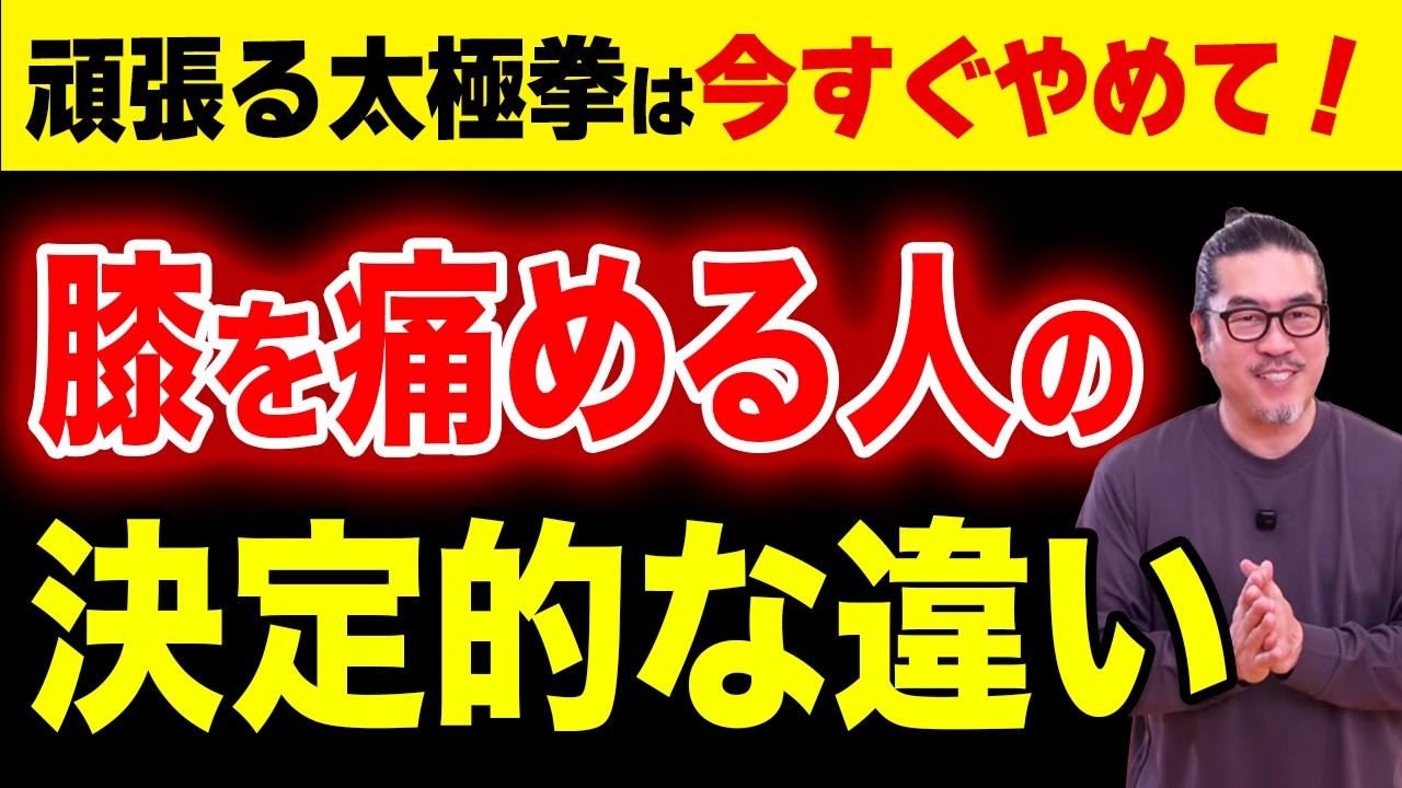 【深堀太極拳】膝を痛める人健康になれる人｜初心者からベテランまで。一生モノの太極拳習慣で、心豊かに健やかな毎日を。心地よい「動く瞑想」と養生の時間。中村げんこう