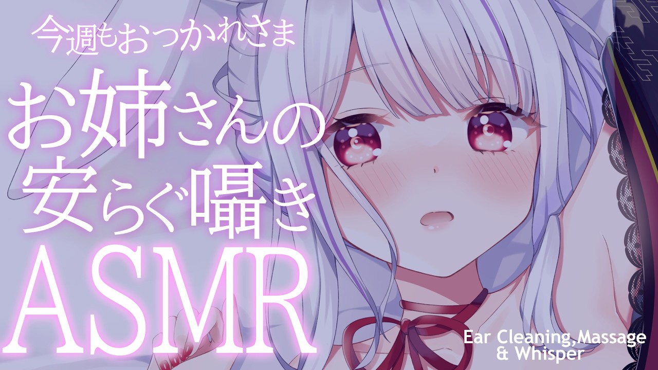 【ASMR/3dio】金曜のご褒美。お姉さんの安らぐ囁きでゆっくり眠れる配信🌙耳かき・囁き🐰💛【丸餅つきみ/Re:AcT】