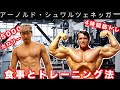 アメフト選手がアーノルド・シュワルツェネッガーの食事&トレーニング法を1日やってみた!5000キロカロリー?!4時間筋トレ?!