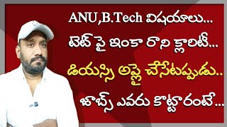 🔥🔥🔥ANU,BTech,TET విషయాలు...వచ్చే ఉద్యోగాలపై విశ్లేషణ
