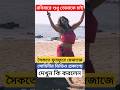 সৈকতে সোহিনী ফুরফুরে মেজাজে যা করলেন �