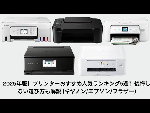 2025年版】プリンターおすすめ人気ランキング5選！後悔しない選び方も解説 (キヤノン/エプソン/ブラザー)