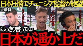 【サッカー日本代表】「日本が遥か上だ」日本圧勝でチュニジア監督が絶望！【海外の反応】