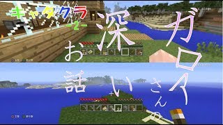 [マイクラ]キャタクラーpart2ーガロアさんとやってたらぶっ飛んだ