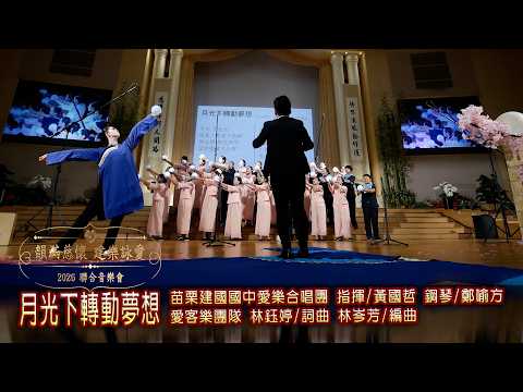 ①「轉動夢想．硬頸新聲」愛樂合唱盛典  