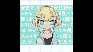 【League of Legends】配信でろるやって配信終わったらロルやって寝て起きたらロル【ぶいすぽっ！胡桃のあ】