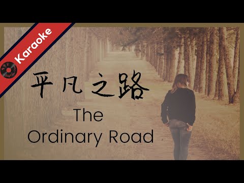 KTV:【平凡之路】朴樹 純音樂 伴奏 Ping Fan Zhi lu (The Ordinary Road) by Pu Shu - Karaoke