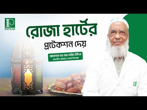 রমযানে হার্টের ঝুকিগুলো | Popular Diagnostic | পপুলার ডায়াগনস্টিক