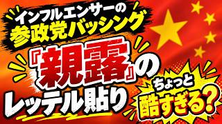参政党に「親露派」のレッテル貼りが酷い…ウクライナ支援の裏で得してるのは？#参政党 #ウクライナ #ウクライナ支援#自民党 #高市早苗