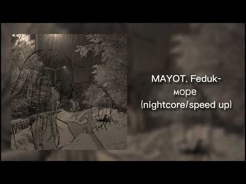 MAYOT, Feduk-море(nightcore/speed up)💕
