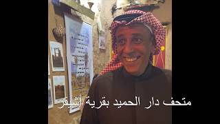 دار الحميد للتراث في بلدة أشيقر - تصوير/ رياض القهيدان