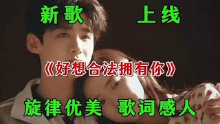 Download lagu 新歌上線《好想合法擁有你》旋律優美，歌詞真實動人 mp3