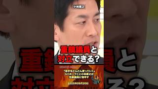 「重鎮議員に言える？」コバホークに鋭い質問が飛ぶ #政治 #自民党 #自民党 #選挙