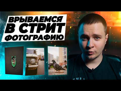 Стрит фотография для новичков. Фотопрогулка для начинающего фотографа