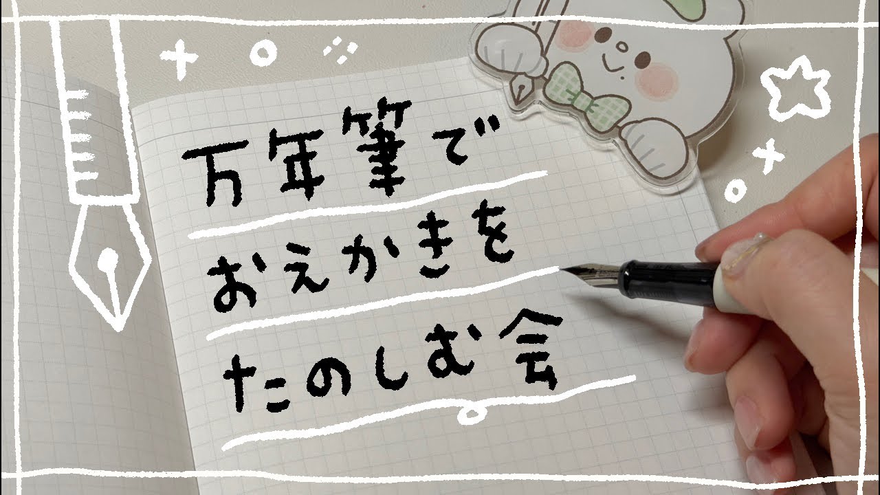 みんなとおしゃべりメインで万年筆でお絵かきするぞ〜