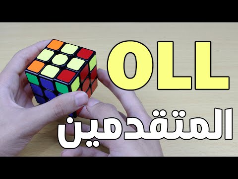 طريقة تسريع حل الطبقة الصفراء بخوارزميات المتقدمين OLL(الخوازرميات الاساسية)
