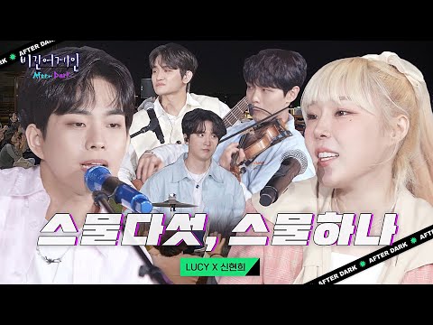 LUCY(루시) X 신현희(Seen HyunHee)의 즉흥 보너스 앙코르곡 '스물다섯, 스물하나'｜비긴어게인 애프터다크