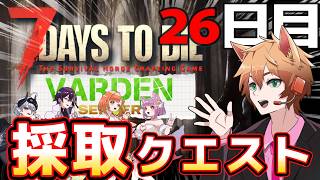 【7DTD】26日目、専用サーバーでVerdenメンバーと終末世界で共同生活する枯草【Vtuber】#05