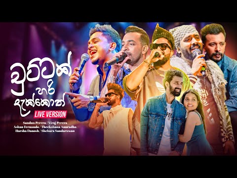 Chuttak Hari Dakkoth (චුට්ටක් හරි දැක්කොත්) | Sandun | Ashan | Viraj | Theekshana | Harsha | Shehara