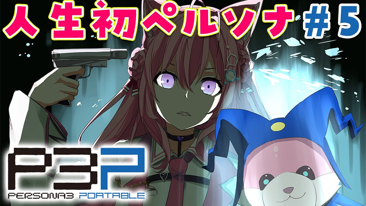 #5【ペルソナ3ポータブル】人生初ペルソナ!推しとの初デートや夏合宿から!!👙✨~Persona3 Portable~【博衣こより/hololive】※ネタバレあり