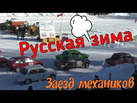 Зимние гонки 2019//Заезд механиков //Русская зима