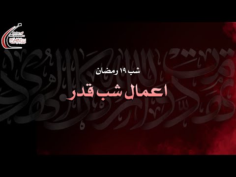 🔴LIVE | Aa'maal e Shab e Qadr | Night of 19th Ramadan | 1443 | 20 Apr'22