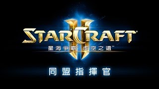 《星海爭霸II：虛空之遺》同盟指揮官預覽