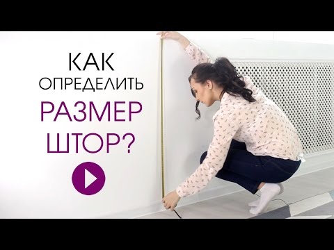 Как определить размер штор. Находим длину штор правильно.