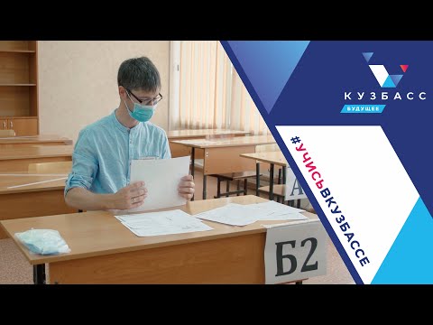В Кузбассе прошла апробация #ЕГЭ2020