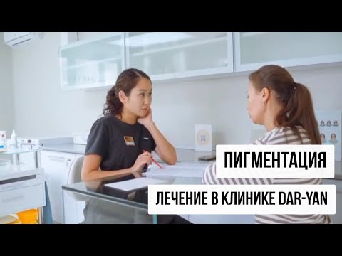 ПИГМЕНТАЦИЯ | ЛЕЧЕНИЕ В КЛИНИКЕ DAR-YAN